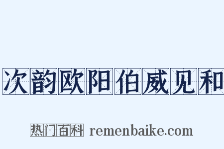次韵欧阳伯威见和是什么意思的图片
